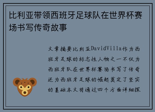 比利亚带领西班牙足球队在世界杯赛场书写传奇故事