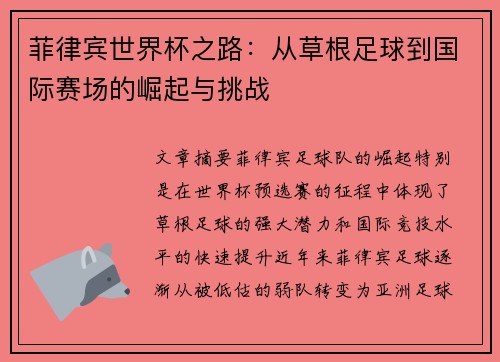 菲律宾世界杯之路：从草根足球到国际赛场的崛起与挑战
