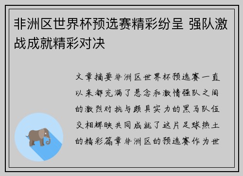 非洲区世界杯预选赛精彩纷呈 强队激战成就精彩对决