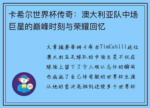 卡希尔世界杯传奇：澳大利亚队中场巨星的巅峰时刻与荣耀回忆