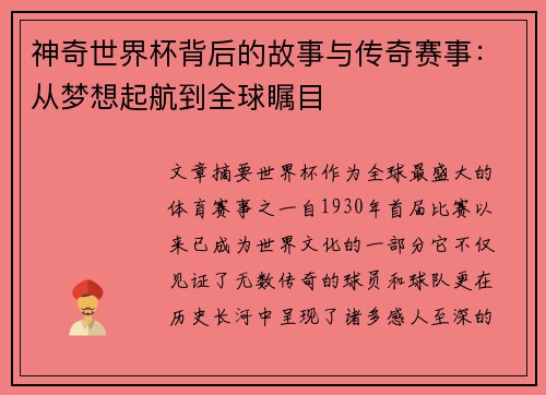 神奇世界杯背后的故事与传奇赛事:从梦想起航到全球瞩目 神奇世界杯背后的故事与传奇赛事:从梦想起航到全球瞩目