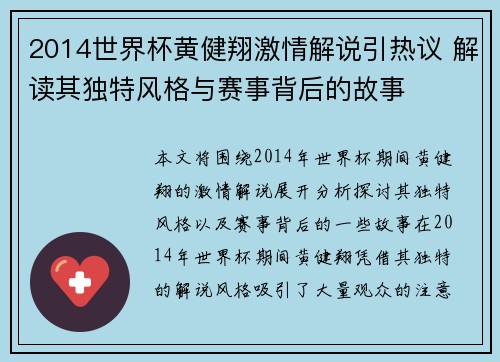 2014世界杯黄健翔激情解说引热议 解读其独特风格与赛事背后的故事