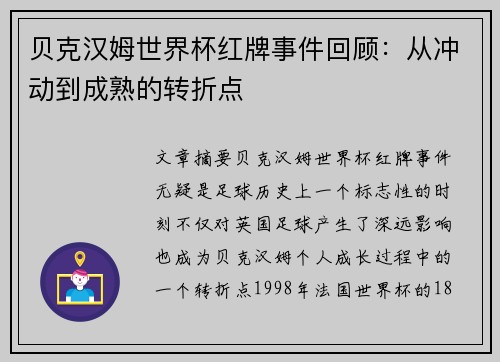 贝克汉姆世界杯红牌事件回顾：从冲动到成熟的转折点