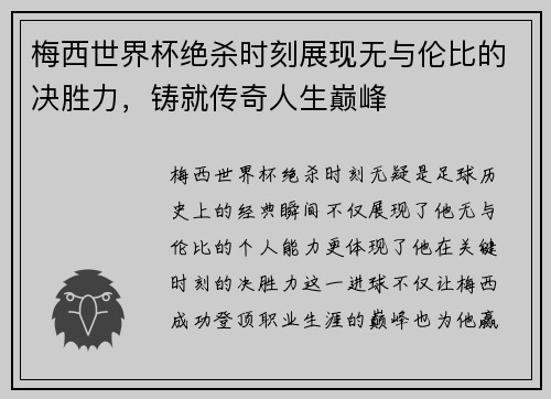 梅西世界杯绝杀时刻展现无与伦比的决胜力，铸就传奇人生巅峰