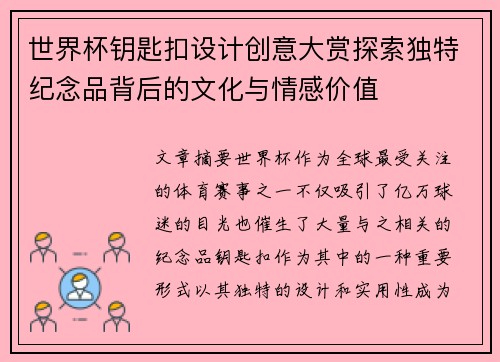 世界杯钥匙扣设计创意大赏探索独特纪念品背后的文化与情感价值
