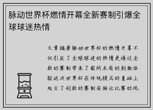 脉动世界杯燃情开幕全新赛制引爆全球球迷热情