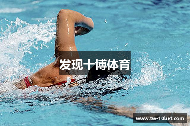 发现十博体育