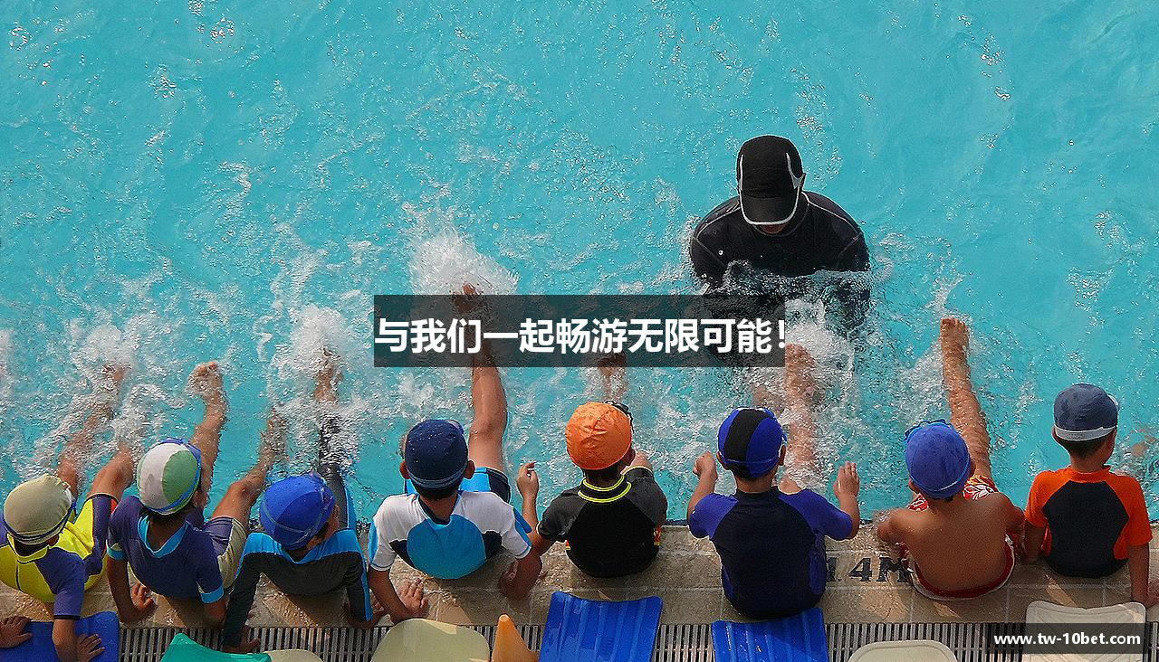 与我们一起畅游无限可能！