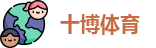 十博体育